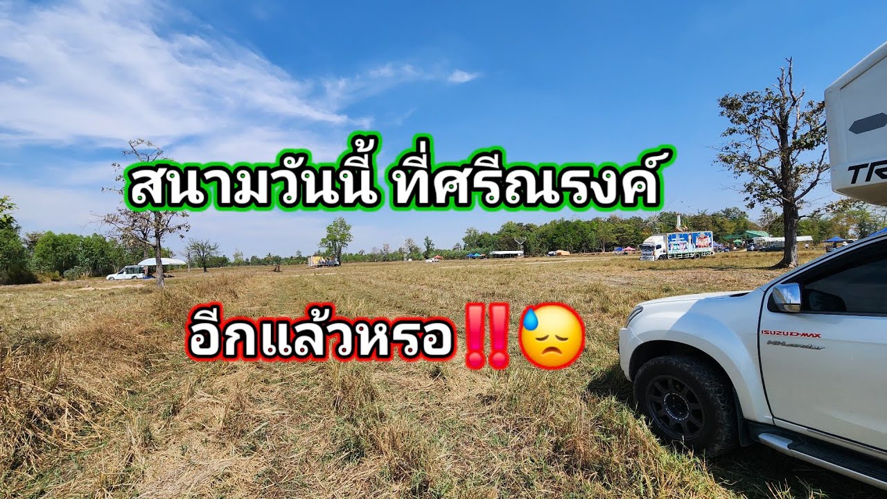 ถึงเเล้วหน้างานวันนี้‼️ ถึงกับปาดเหงื่อ ทุ่งนาร้อยไร่ไง่กุ๊ป