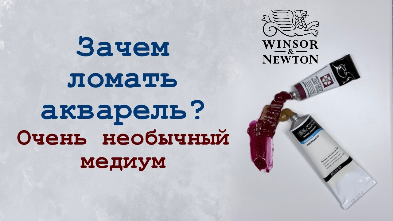 Aquapasto (медиум) — для создания неакварельной акварели