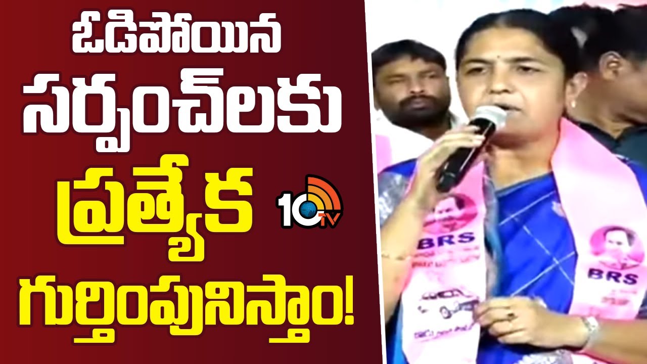 Vakiti Sunitha Laxma Reddy on BRS Sarpanches | ఓడిపోయిన సర్పంచ్&zwnj;లకు ప్రత్యేక గుర్తింపునిస్తాం! |10TV