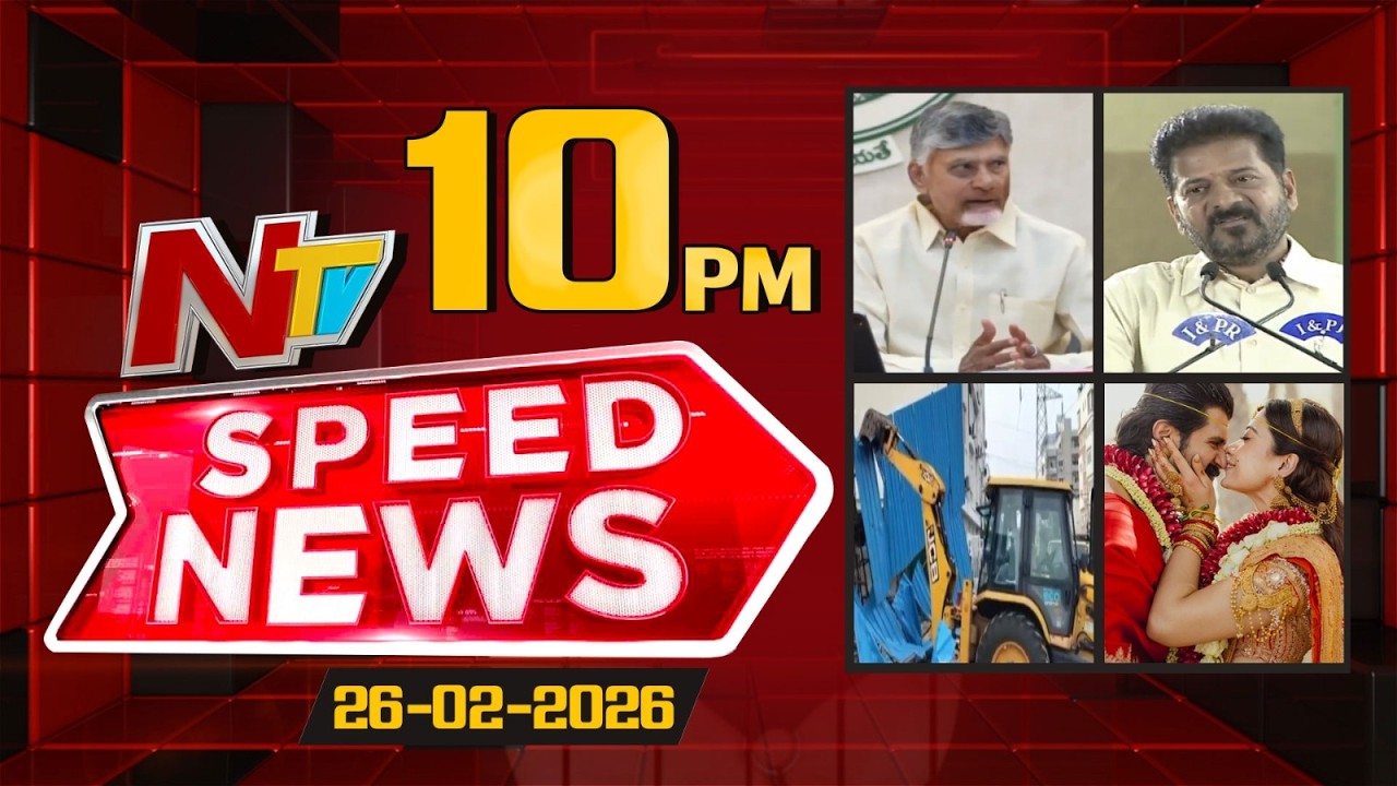 Speed News | 10 PM News Headlines | 26-02-2026 | NTV Telugu