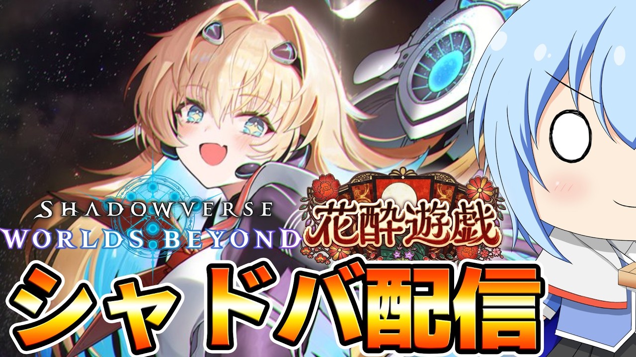 【シャドバWB】今日でグラマスになりたい配信！今季最後のランクマ配信？　シャドバWB配信　【配信】