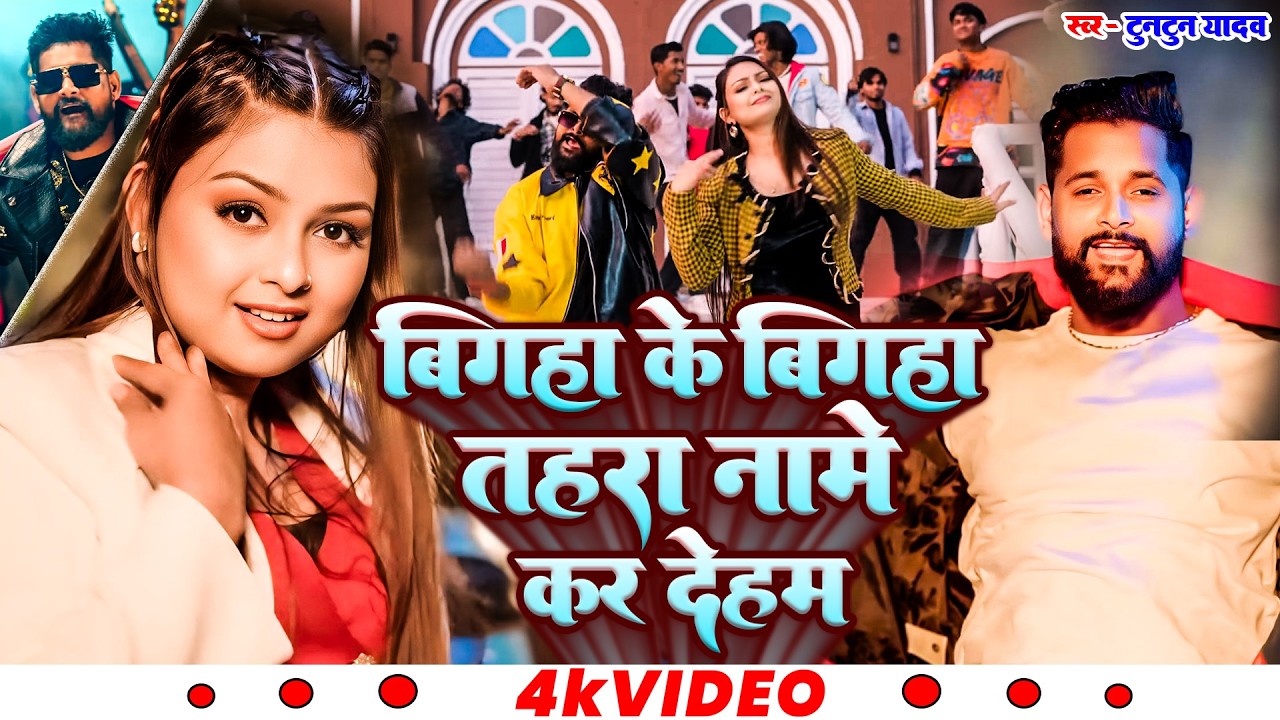 #रंगदारी_गाना | #बिगहा के बिगहा तहरा नामे कS देहब | #tuntunyadav #rangdari #newsong #2026