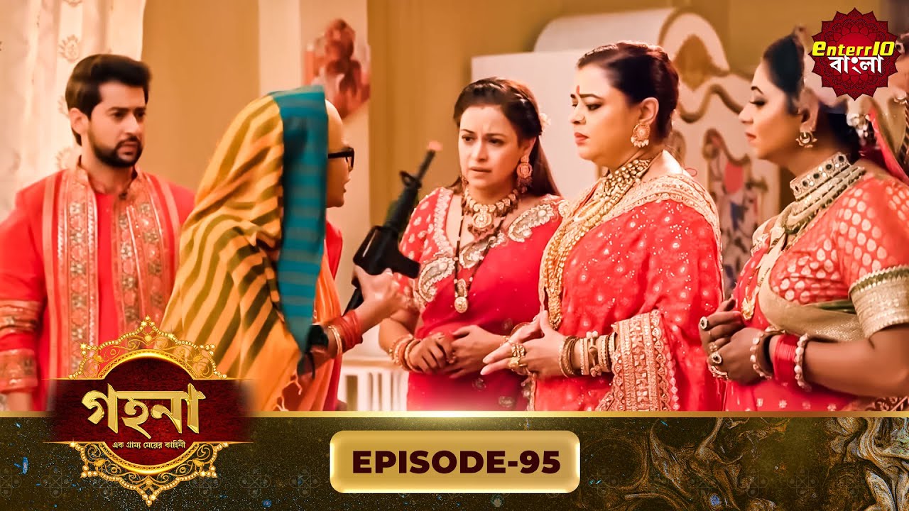 Gohona- Ek Gramyo Meyer Kahini (গহনা- এক গ্রাম্য মেয়ের কাহিনী) l Full Episode 95 | Enterr10 Bangla