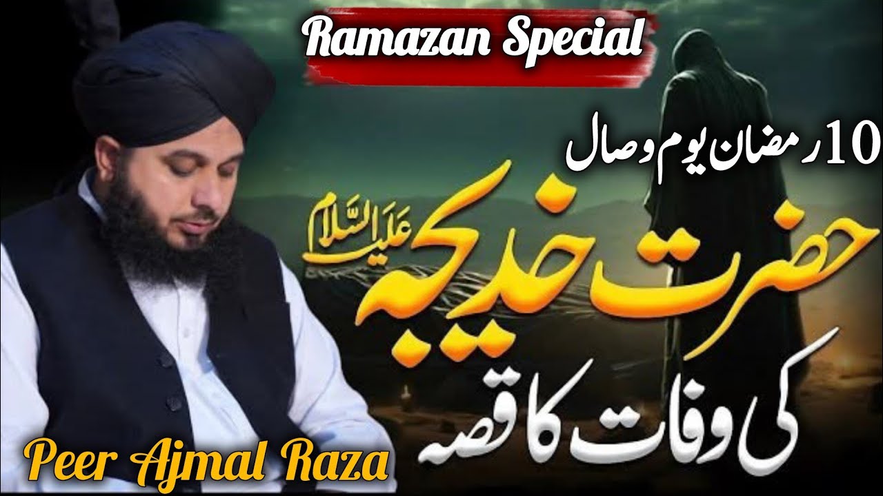 Hazrat khadija RA ka wisal | 10Ramzan Special Bayan 2026 | Hazrat Khadija ki wafat | Peer Ajmal Raza