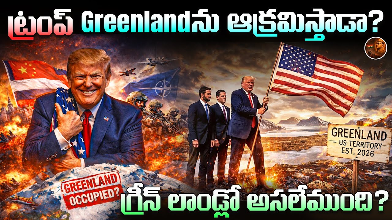 Trumpకి గ్రీన్‌ల్యాండ్ ఎందుకు కావాలి ? అసలు రహస్యం ? || Trump GREENLAND issue Explained in Telugu