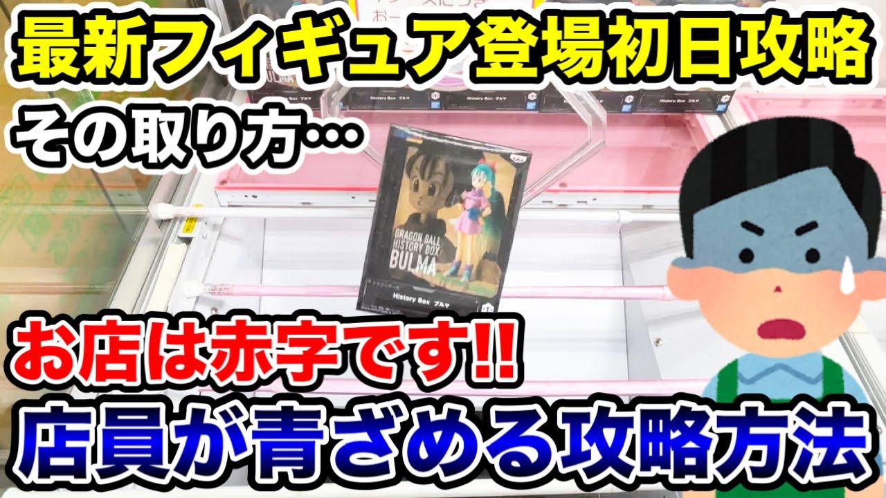 【クレーンゲーム】最新プライズフィギュア登場初日攻略！店員が青ざめる赤字確定の取り方！#橋渡し設定 #UFOキャッチャー  #クレーンゲーム