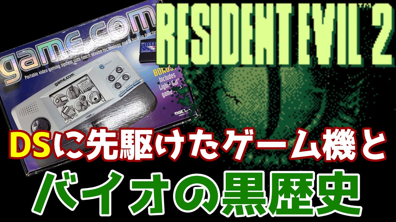 【ゆっくり実況】#64 レトロクソゲー調査隊【Game.com版 Resident Evil 2】