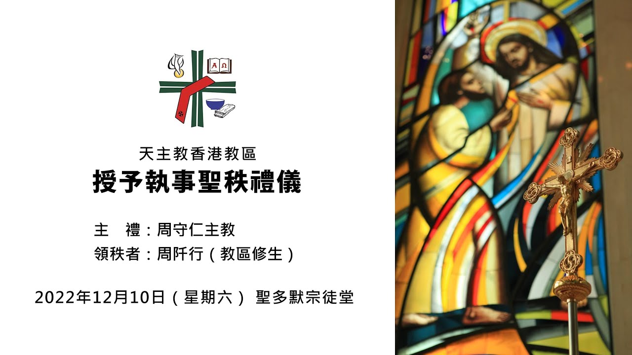 周阡行修士領受執事聖秩禮儀
