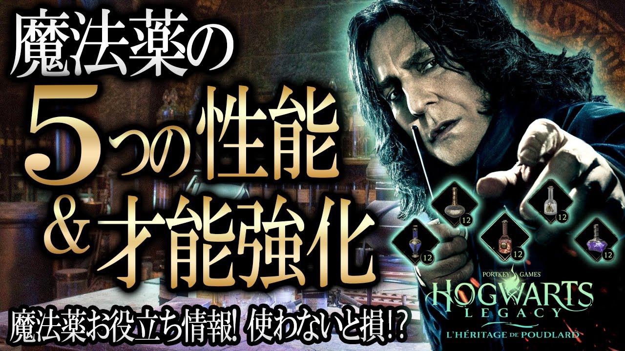 ５種類の魔法薬を才能で強化！性能や簡単な作成方法を紹介【ホグワーツレガシー】才能強化前後比較レビューもあり｜switch｜PS4【攻略】