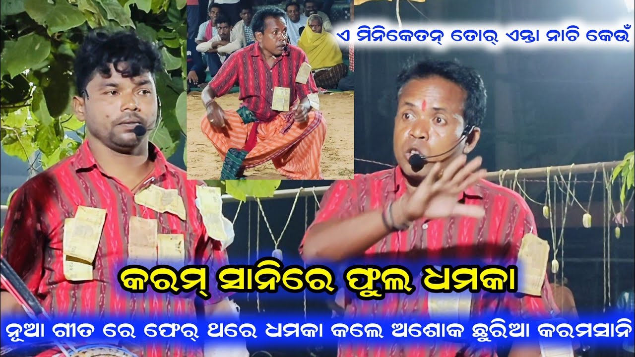 Karma Sani Ashok chhuria Nua Song Miniketan All karma Sani Phul Dhamaka Video 