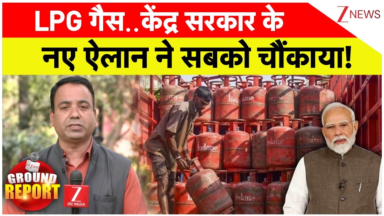 New Announcements On LPG Gas : 'LPG गैस की सप्लाई चिंता का विषय...', केंद्र सरकार का नया ऐलान!