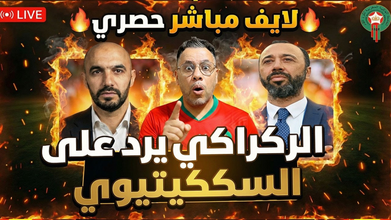 🚨الركراكي يخرج عن صمته ويرد بقوة على السكيتيوي! هذا هو الفرق بيني وبينك كواليس 