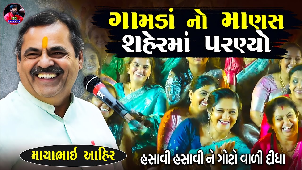 ગામડાં નો માણસ શહેર માં પરણ્યો | Mayabhai Ahir Jokes | New Gujarati Jokes 2025 | Junu Loksahitya