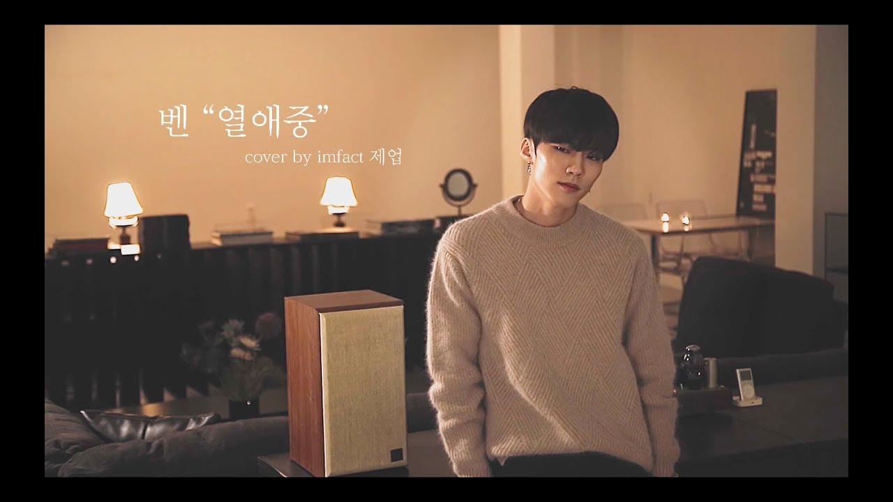 임팩트[IMFACT]_벤 열애중 (Covered by 제업)