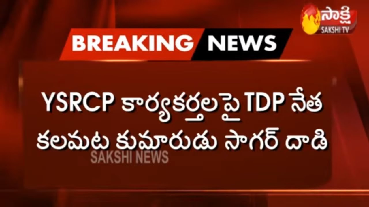 TDP Leaders Kalamata Son and Followers Attack on YSRCP Activists