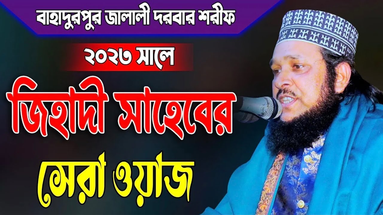 জিহাদী সাহেবের সেরা ওয়াজ ২০২৩ ইং মাহফিল || বাহাদুরপুর জালালী দরবার শরীফ || #islamiclecture