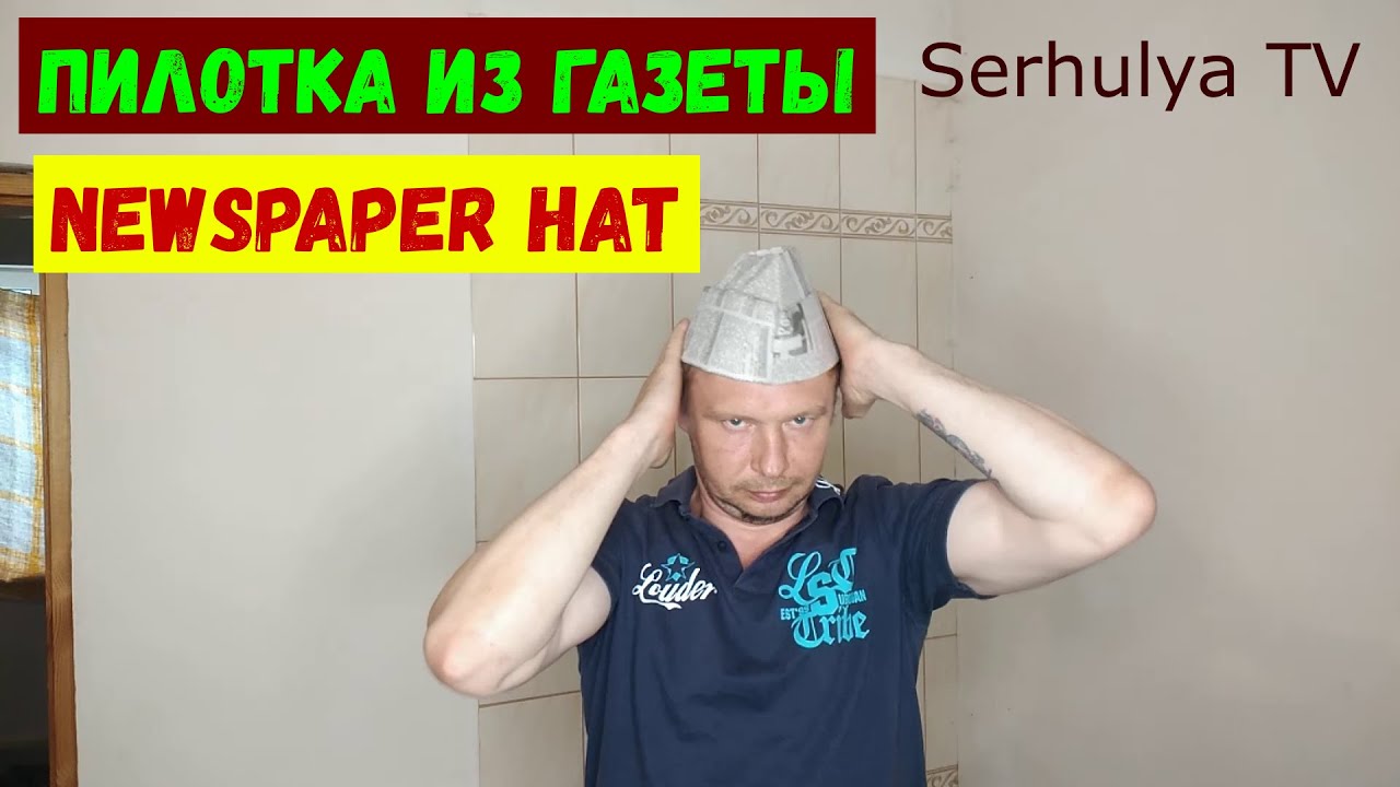 Newspaper hat.  Отличная пилотка из газеты.  Serhulya TV