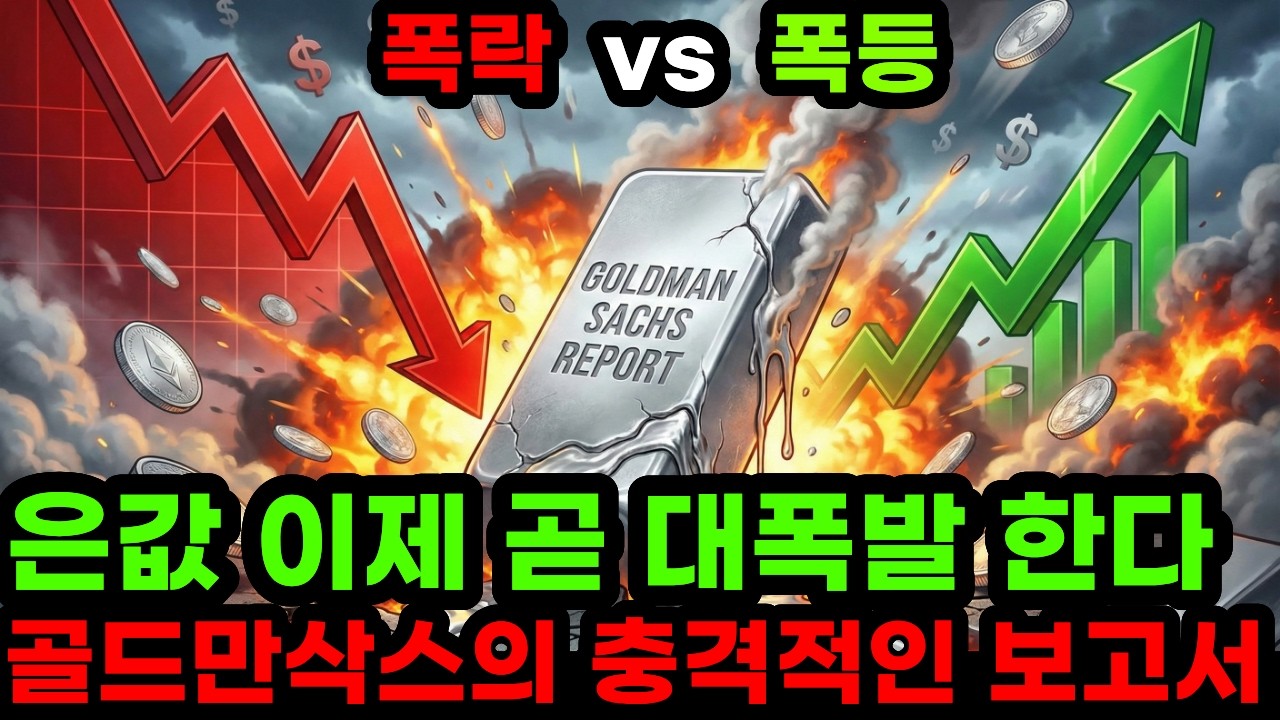 은값 45%폭락,30%폭등 반복되는 혼란 3월이 오기 전 놓쳐선 안될 7가지 소름돋는 진실