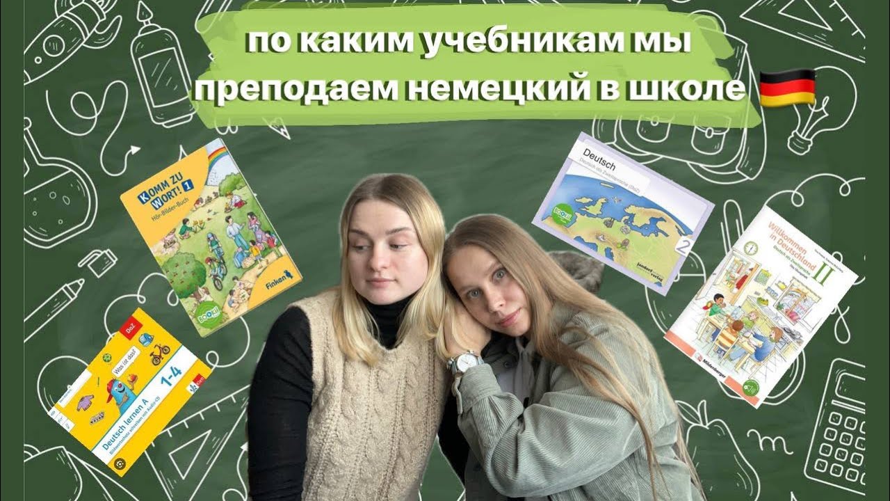 Как мы преподаем немецкий (DAZ/DAF) в начальной школе в Германии.
