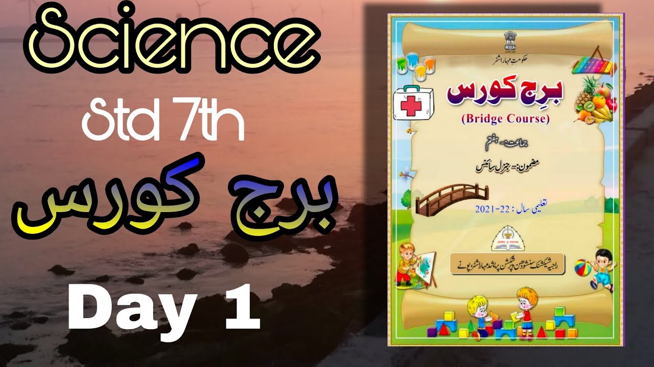 Bridge Course | Std. 7th | Sub. SCIENCE | Day 1 | Solutions In Urdu @SmartOnlineSchool