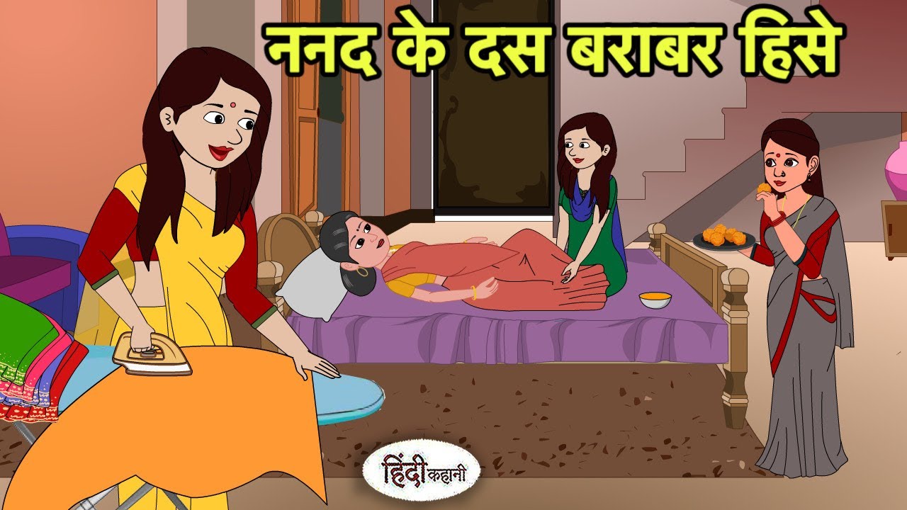 ननद के दस बराबर हिसे | Hindi moral stories | Moral stories | New Cartoon in Hindi | Shorts in hindi 