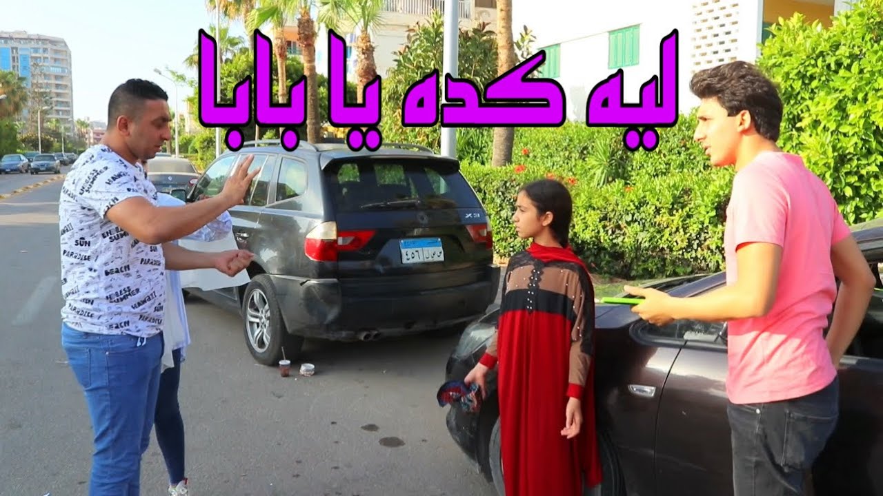 اب بيصور بنت و هى بتمسح عربيات !!!