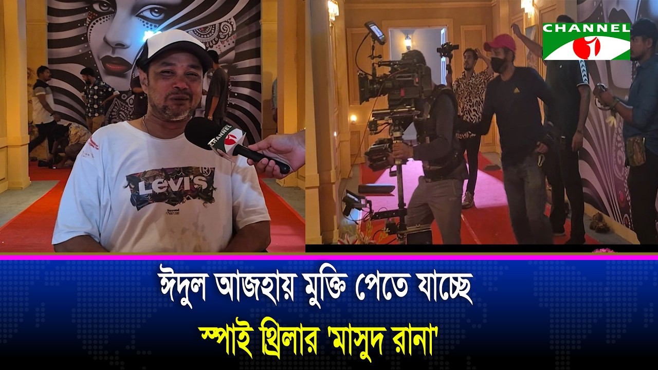 ঈদুল আজহায় মুক্তি পেতে যাচ্ছে স্পাই থ্রিলার 'মাসুদ রানা'