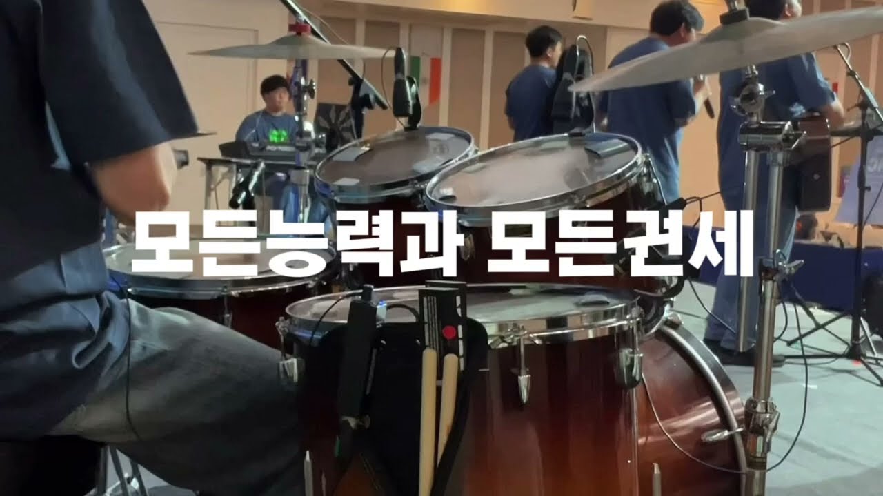 모든 능력과 모든 권세 드럼 | above all Drum 