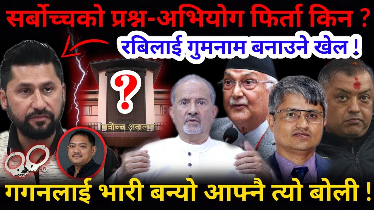 🔴रबि गुमनाम: किन लाग्यो अभियोग ? सर्बोच्चको प्रश्न-अभियोग फिर्ता किन ?-Nimkant Pandey