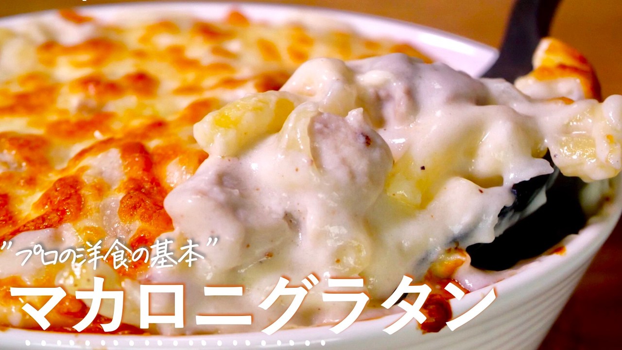 永久保存版【マカロニグラタン】プロも嫉妬する完成度。レストランの味をお家で再現