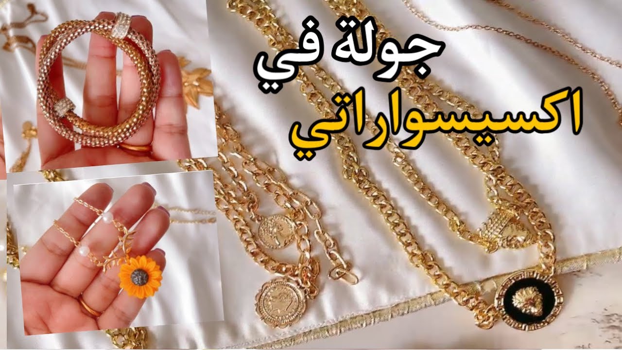 جولة في اكسسواراتي من شي ان || و كيفية المحافظة عليها من تغير اللون