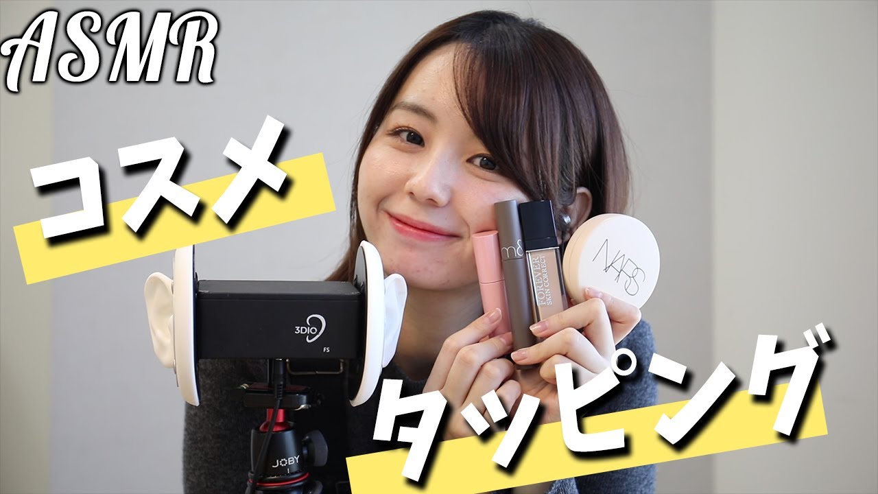 【ASMR】ポーチの中身でコスメタッピング♪-cosme tapping-【音フェチ】