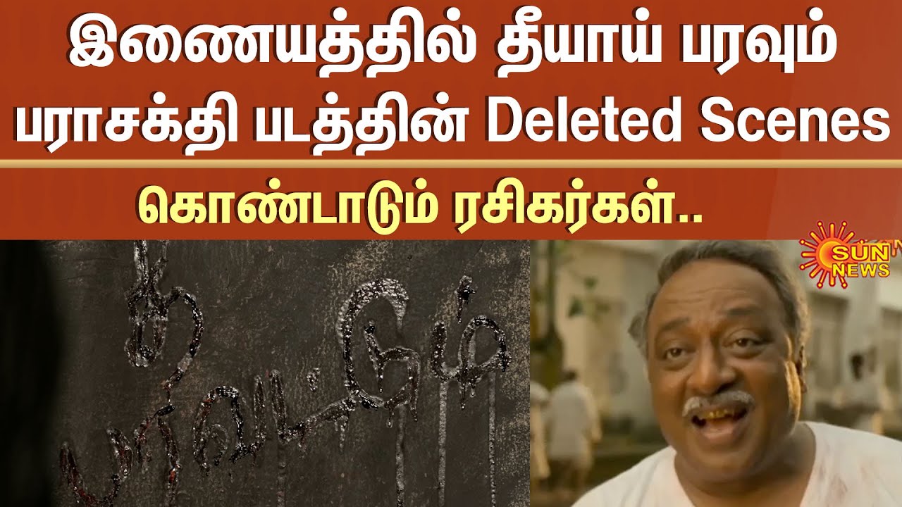 Deleted Scenes from the Parasakthi | Viral |Trending | Anna | SK | Atharva | Sun News