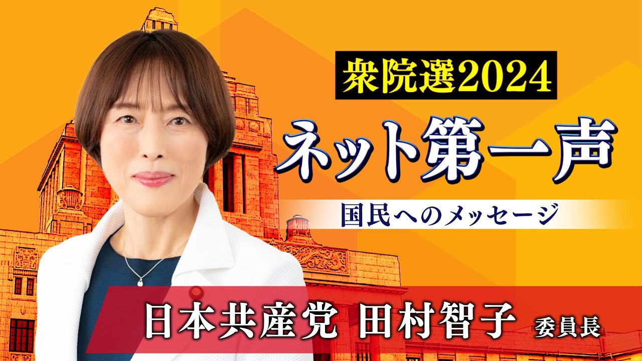 【衆院選2024ネット第一声】日本共産党 田村智子 委員長から「国民へのメッセージ」