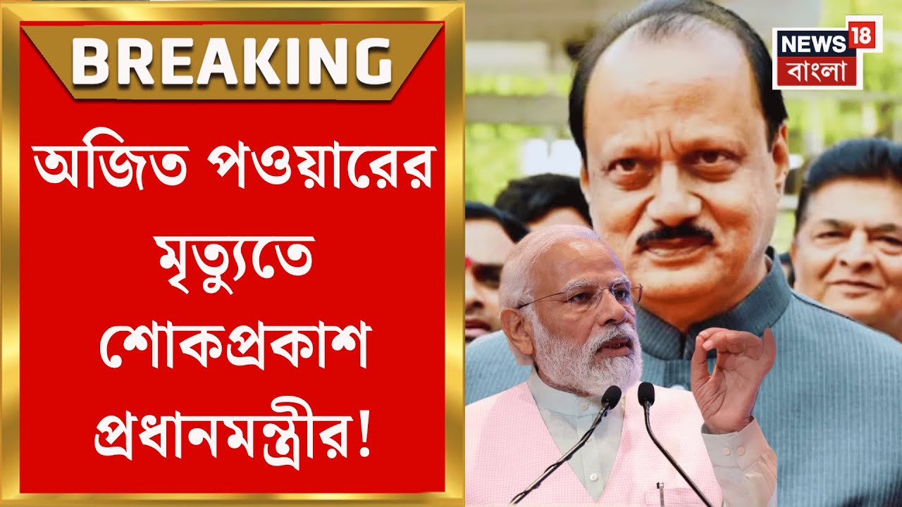 Ajit Pawar | ভয়ঙ্কর বিমান দুর্ঘটনা মহারাষ্ট্রের উপমুখ্যমন্ত্রীর, মুখ্যমন্ত্রীকে ফোন প্রধানমন্ত্রীর!|