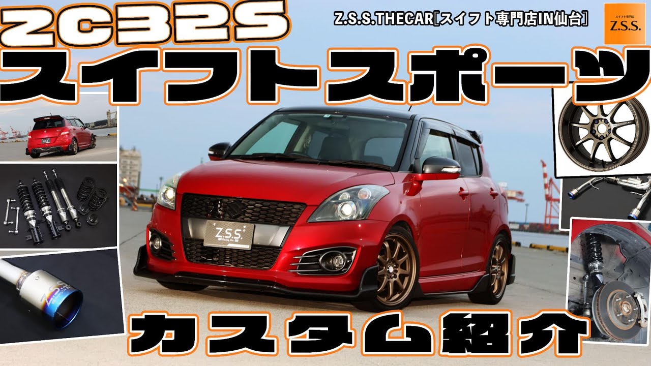 【スイフトスポーツ　ZC32S】トライフォースのカスタムパーツを使ってスイフトスポーツを製作しました⭐️#5-ZC32Sトライフォース