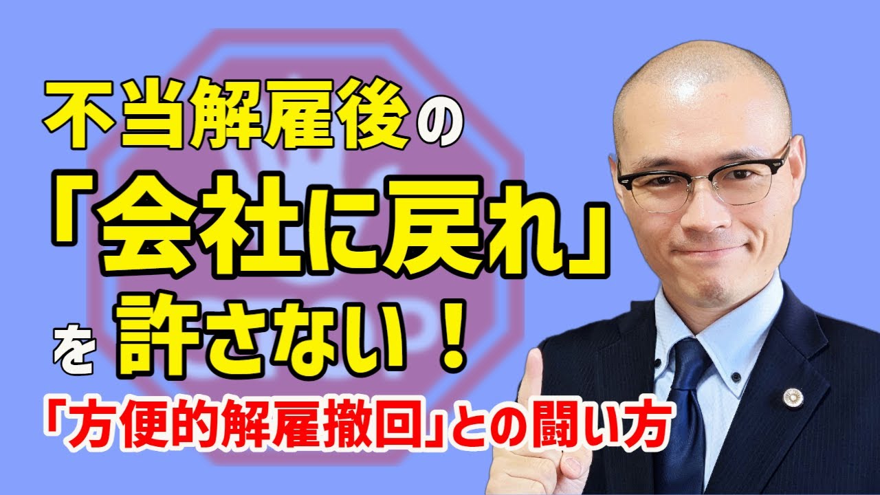 【不当解雇の撤回】は許されない！　「解雇を撤回するから会社に戻れ」と言われたときの対応法３つ