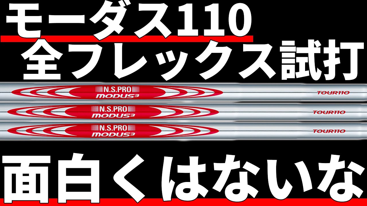 モーダス110試打評価｜ここしか空いていないエリアにぶち込んだ