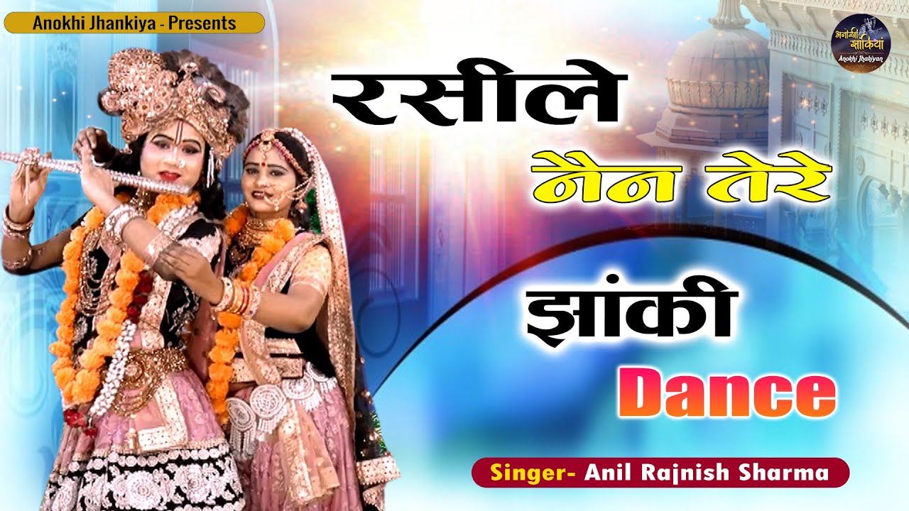 राधा कृष्णा का मधुर ऐसा गाना सुनकर झूमने लगोगे | रसीले नैन तेरे | Radha Krishna Jhanki Song 2021