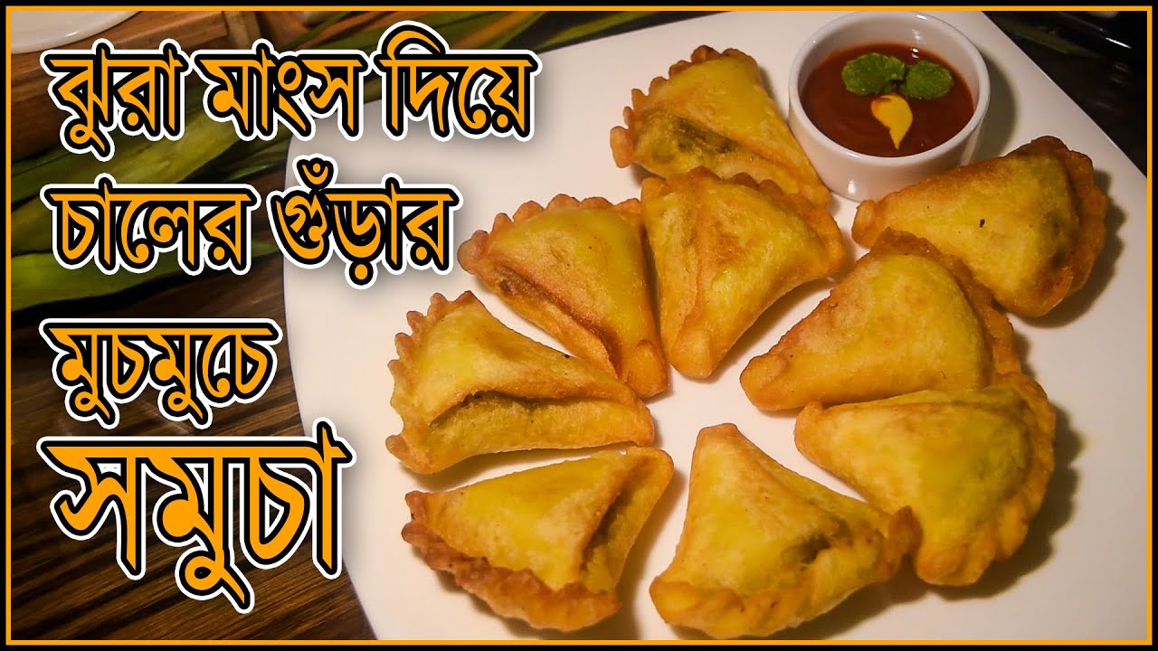 ঝুরা মাংস দিয়ে চালের গুঁড়ার মুচমুচে সমুচা 🤤 ( ফ্রোজেন পদ্ধতিসহ ) | Meat Samosa Recipe in Bangla