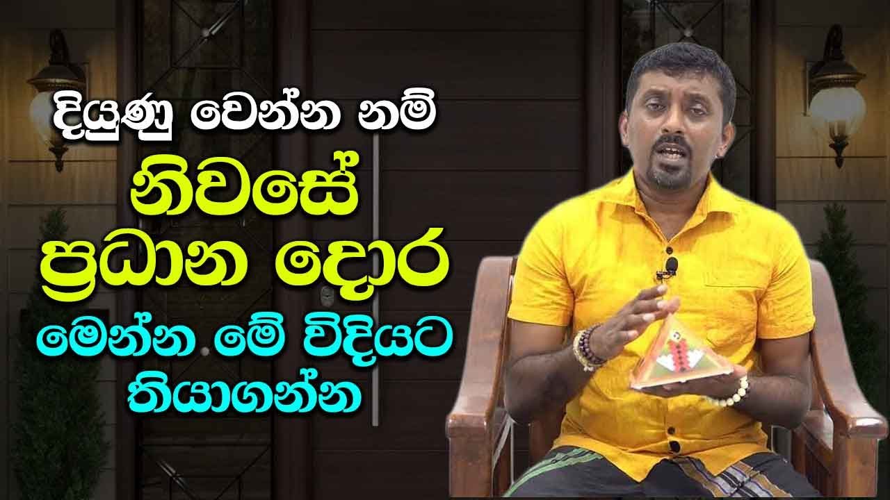 දියුණු වෙන්න නම් නිවසේ ප්‍රධාන දොර මේ විදියට තියාගන්න - How the main door of the house affects you