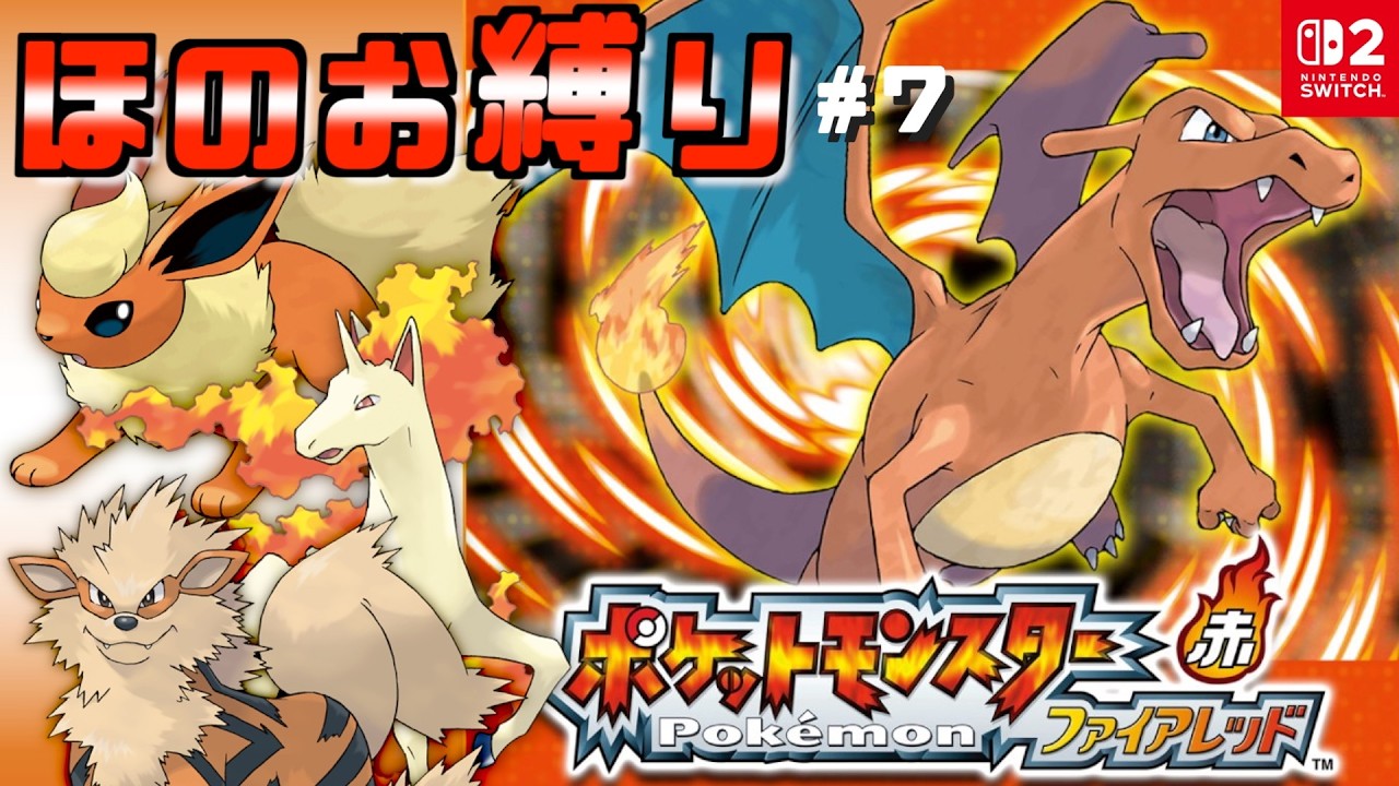 【ファイアレッドSwitch版】ほのおタイプポケモン縛りで冒険！Part.7【実況プレイ】