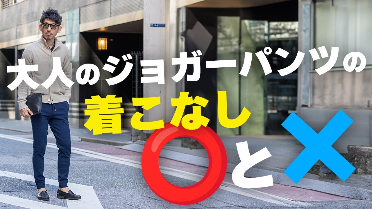 【大人ジョガーパンツ】ジョガーパンツを大人っぽく着こなすための⚪︎と×！粋なオヤジのファッション講座【メンズファッション 40代50代】