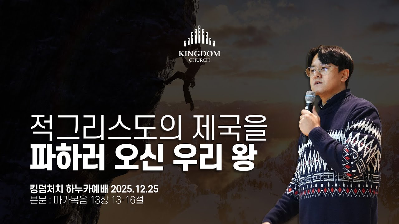 적그리스도의 제국을 파하러 오신 우리의 빛 되신 왕 (마가복음 13장 13 ~ 16절) - 킹덤처치 하누카예배 염보연목사 설교 2025.12.25