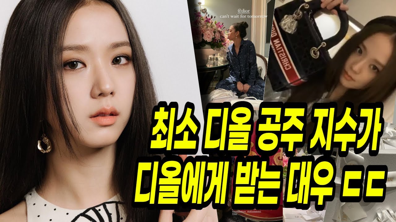 (ENG Sub)지수가 디올에게 받는 어마어마한 대우 ㅎㄷㄷ..(역대급 디올의 선물 리스트..국뽕주의) ㅣBlackpink JISOO Dior