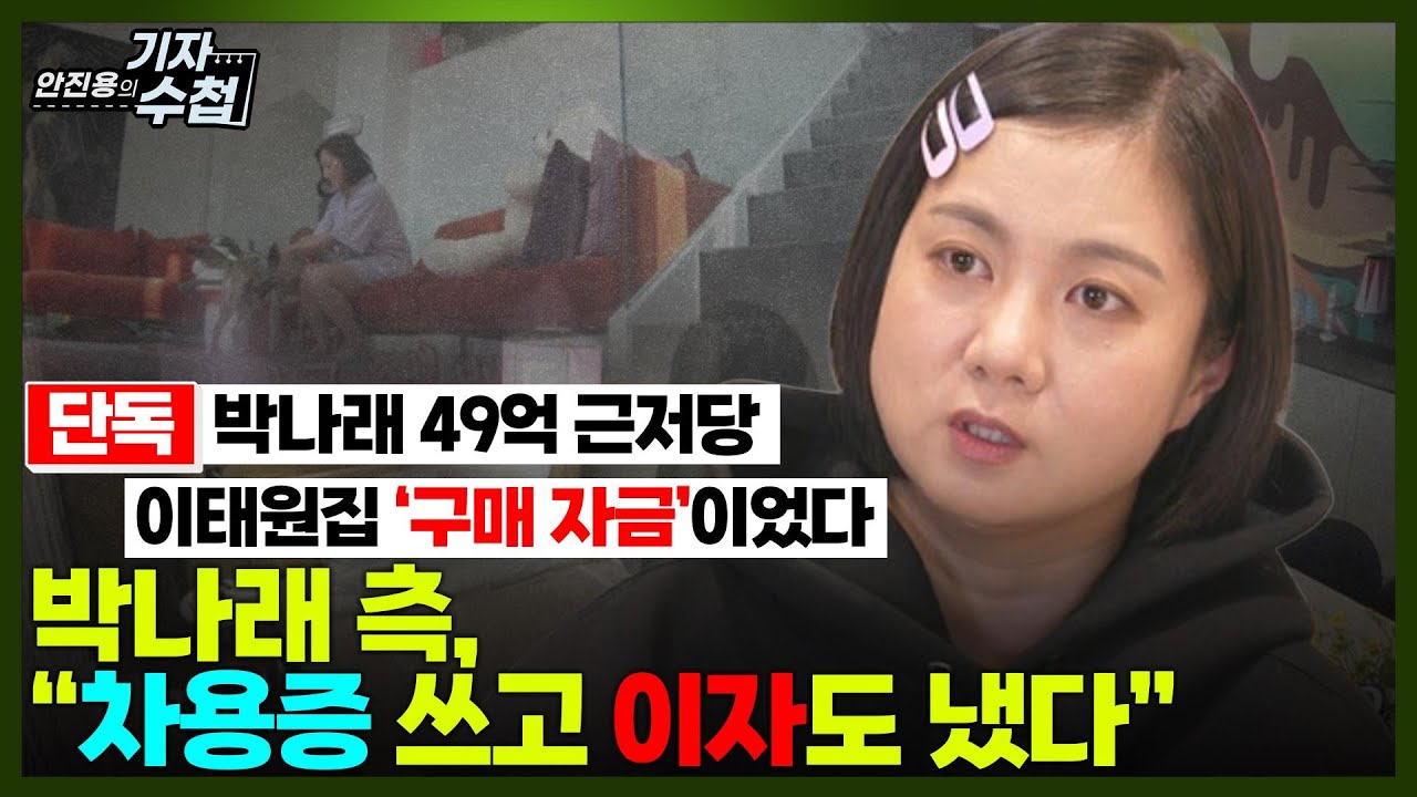 [기자수첩843] [단독] 박나래 49억 근저당 논란...박나래 측,'법인에서 45억 빌렸고 차용증 썼다