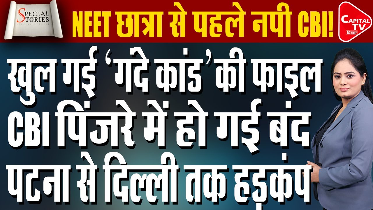 NEET छात्रा केस: CBI पर फिर सवाल, बिहार में क्या कभी मिलेगा इंसाफ? | Capital TV Bihar