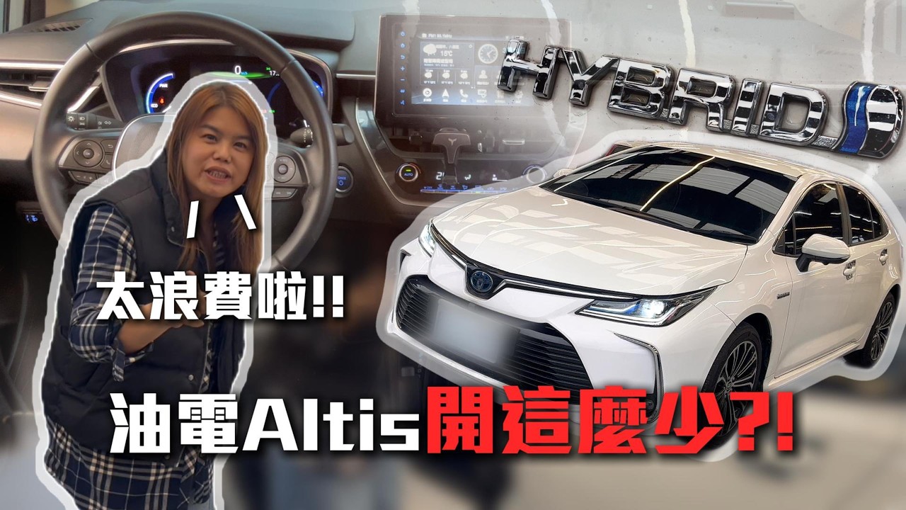 【估車實錄】泰浪費啦！油電車5年才跑3.3萬 原因是?