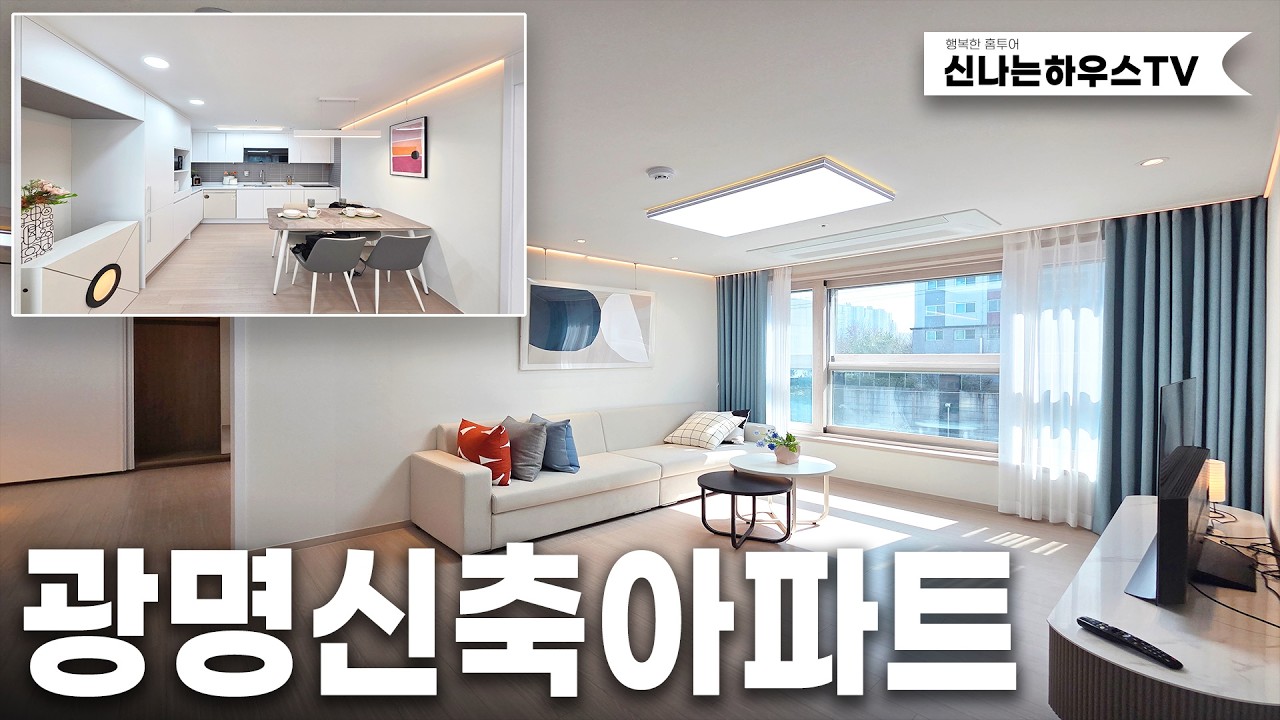 광명신축아파트 잔여세대 저렴하게 할인중! 베란다만 3개?! 넓직한 주거공간으로 오래 거주가능한 아파트(넘버.8013번)[ 광명신축아파트분양 ] [ 광명시신축아파트 ]