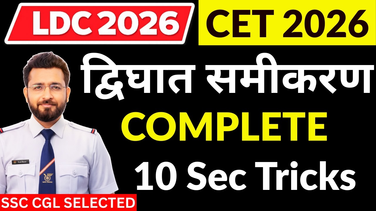 द्विघात समीकरण ONE SHOT Rajasthan LDC AND CET  Maths Classes 2026 || Rajasthan LDC Classes 20